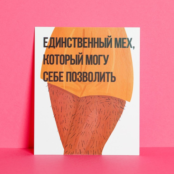 Открытка инстаграм «Мех», 8,8 × 10,7 см открытка инстаграм счастливы вдвоем 8 × 10 см