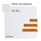 Холст на картоне хлопок 100%, 15*15 см, ширина 3мм, акриловый грунт малое зерно, 280 гр/м