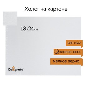 Холст на картоне Calligrata, хлопок 100%, 18 х 24 см, 3 мм, акриловый грунт, мелкое зерно, 280 г/м2 Ош
