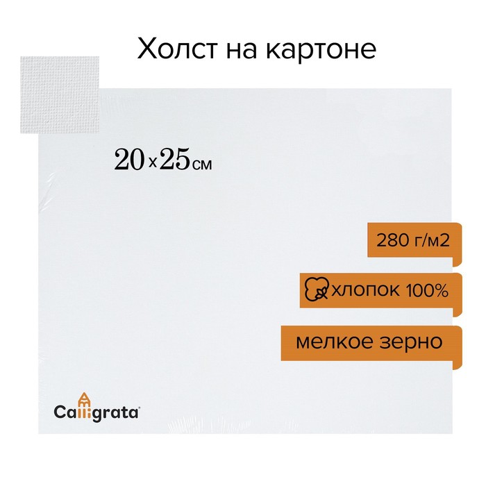 Холст на картоне хлопок 100%, 20*25 см, ширина 3мм, акриловый грунт малое зерно, 280 гр/м