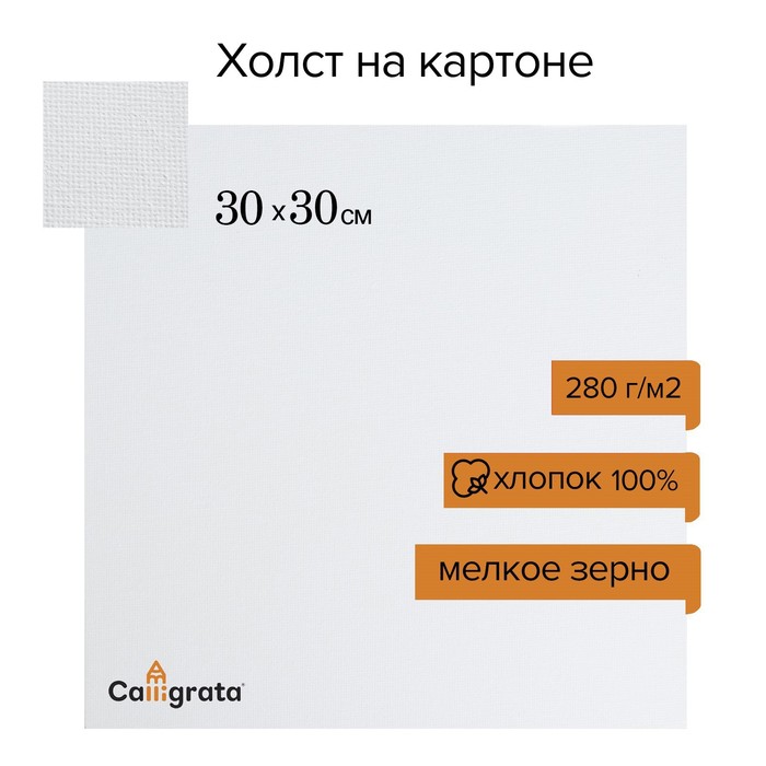 Холст на картоне хлопок 100%, 30*30 см, ширина 3мм, акриловый грунт малое зерно, 280 гр/м