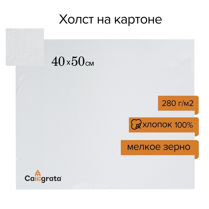 Холст на картоне хлопок 100%, 40*50 см, ширина 3мм, акриловый грунт малое зерно, 280 гр/м