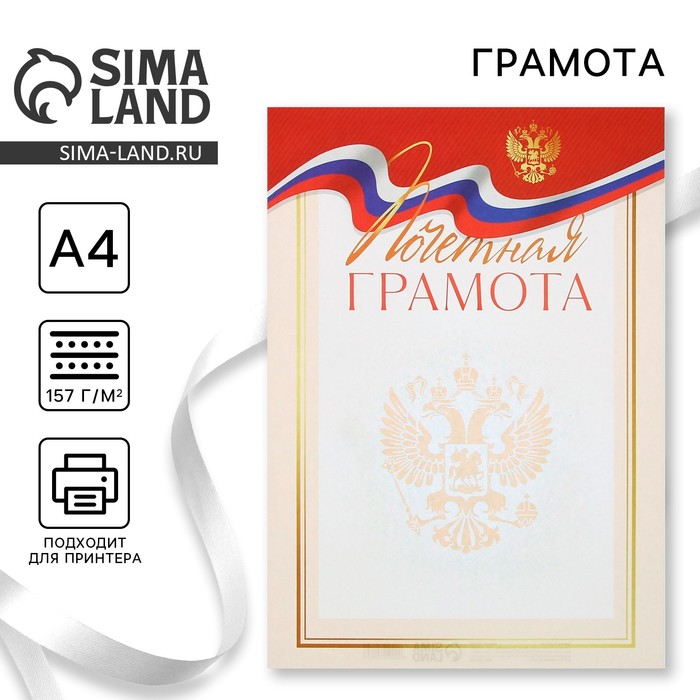 

Грамота «Россия», классика, 21 х 29,7 см