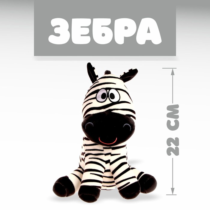 Мягкая игрушка «Зебра» игрушка на пружинке зебра