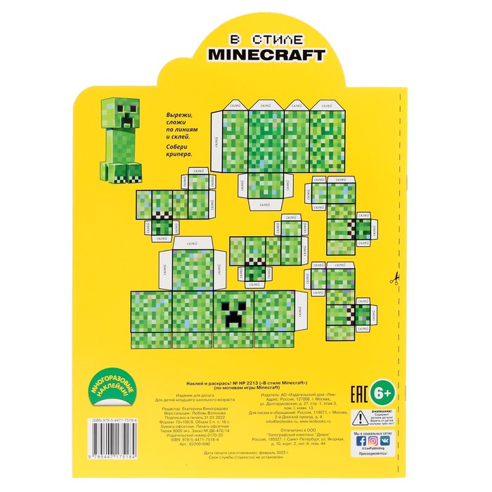 

Наклей и раскрась «В стиле Minecraft»