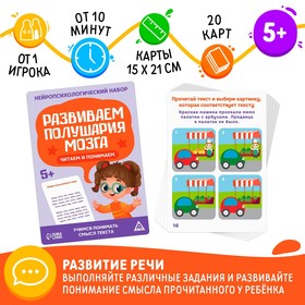 Нейропсихологический набор "Развиваем полушария мозга. Читаем и понимаем!", 5+