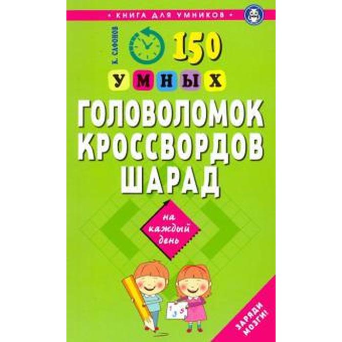 фото 150 умных головоломок, кроссвордов, шарад. сафонов к. издательство «мартин»