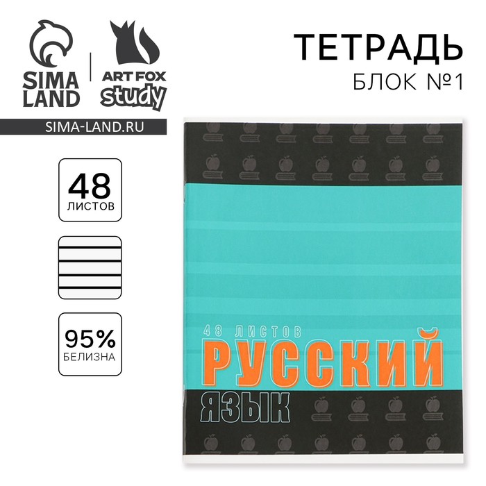 фото Предметная тетрадь, 48 листов, «шрифты», со справ. мат. «русский язык», обложка мелованный картон 230 гр., внутренний блок в линейку 80 гр., белизна 96% artfox study