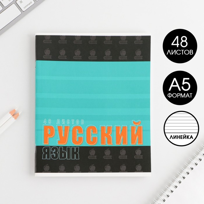 фото Предметная тетрадь, 48 листов, «шрифты», со справ. мат. «русский язык», обложка мелованный картон 230 гр., внутренний блок в линейку 80 гр., белизна 96% artfox study