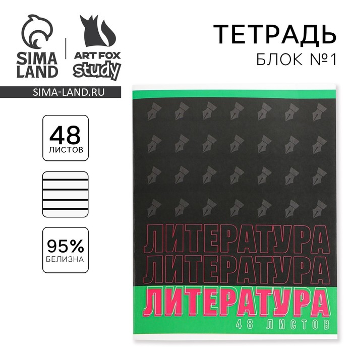 фото Предметная тетрадь, 48 листов, «шрифты», со справ. мат. «литература», обложка мелованный картон 230 гр., внутренний блок в линейку 80 гр., белизна 96% artfox study