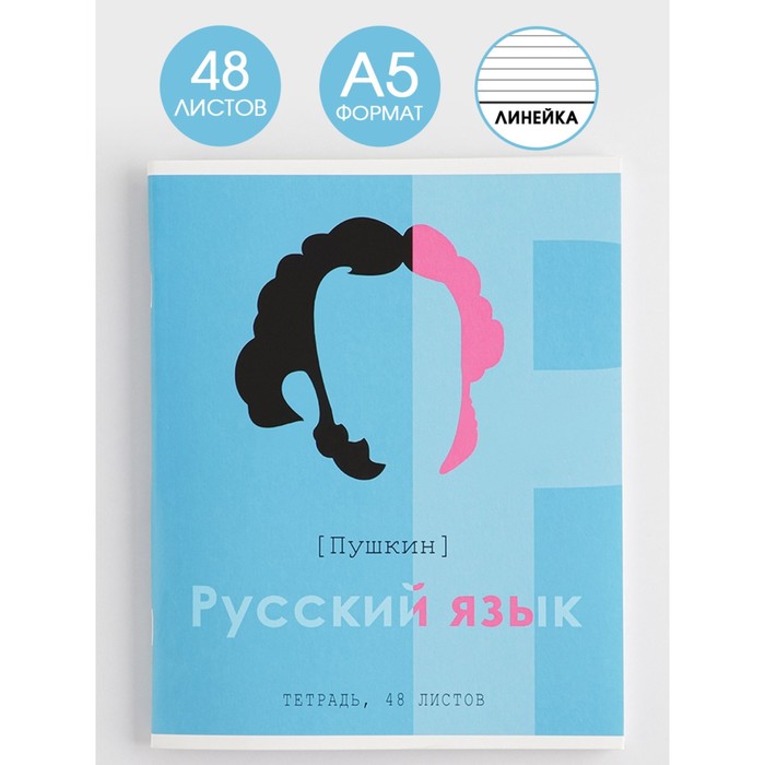 фото Предметная тетрадь, 48 листов, «великие личности», со справ. мат. «русский язык», обложка мелованный картон 230 гр., внутренний блок в линейку 80 гр., белизна 96% artfox study