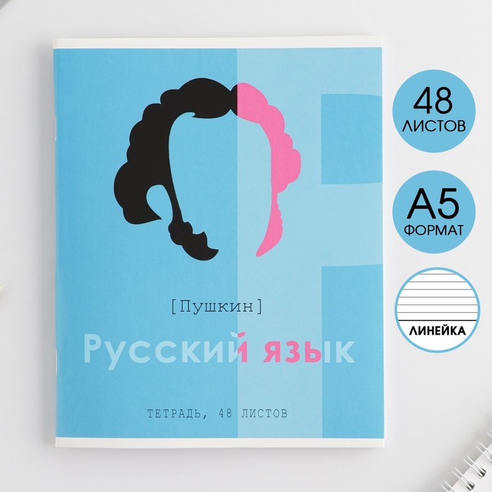 фото Предметная тетрадь, 48 листов, «великие личности», со справ. мат. «русский язык», обложка мелованный картон 230 гр., внутренний блок в линейку 80 гр., белизна 96% artfox study