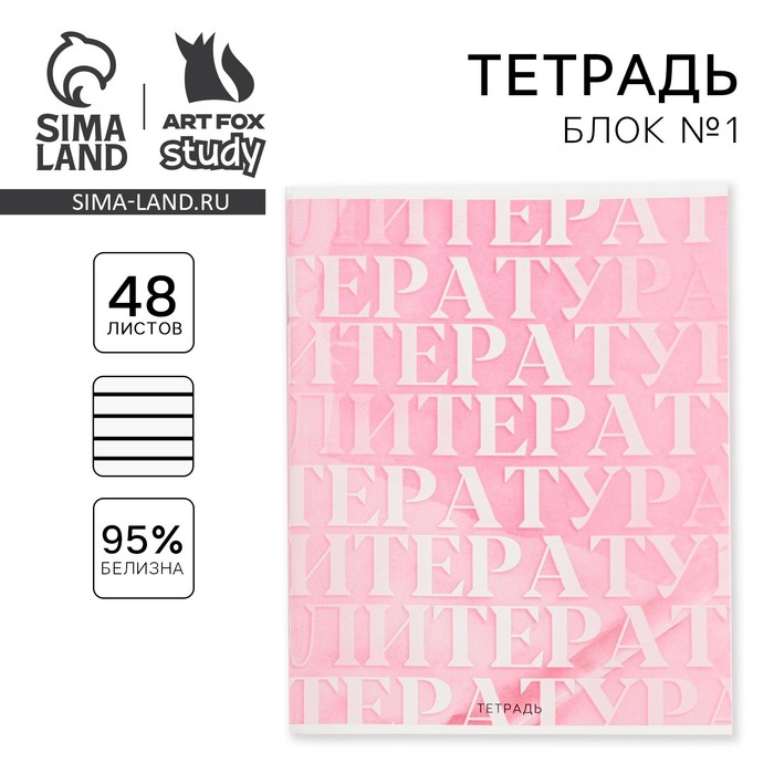 фото Предметная тетрадь, 48 листов, «розовая серия», со справ. мат. «литература», обложка мелованный картон 230 гр., внутренний блок в линейку 80 гр., белизна 96% artfox study