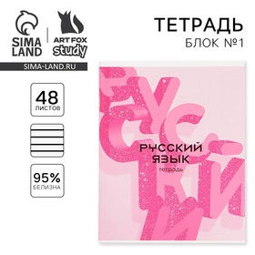 Предметная тетрадь, 48 листов, «РОЗОВАЯ СЕРИЯ», со справ. мат. «Русский язык», обложка мелованный картон 230 гр., внутренний блок в линейку 80 гр., белизна 96%