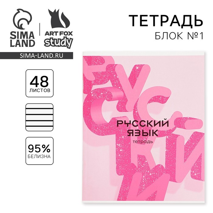 Предметная тетрадь, 48 листов, «РОЗОВАЯ СЕРИЯ», со справ. мат. «Русский язык», обложка мелованный картон 230 гр., внутренний блок в линейку 80 гр., белизна 96%