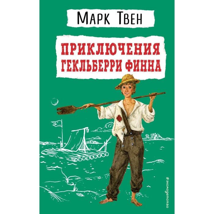 

Приключения Гекльберри Финна. Твен М.