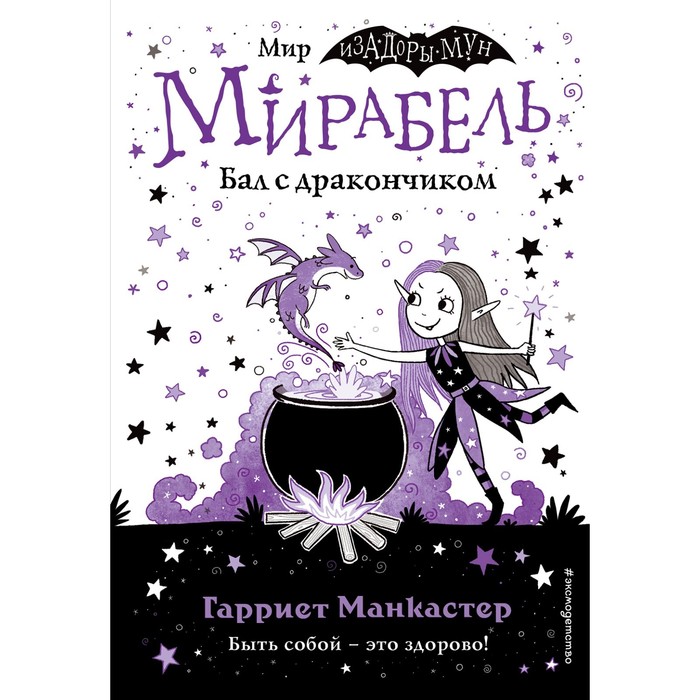 

Мирабель. Бал с дракончиком (выпуск 1). Манкастер Г.