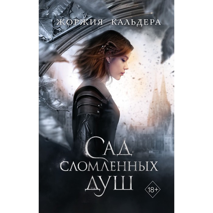 Сад сломленных душ (#1). Кальдера Ж. набор туманы пепельной луны книга 1 сад сломленных душ кальдера ж закладка harry potter распределяющая шляпа магнитная