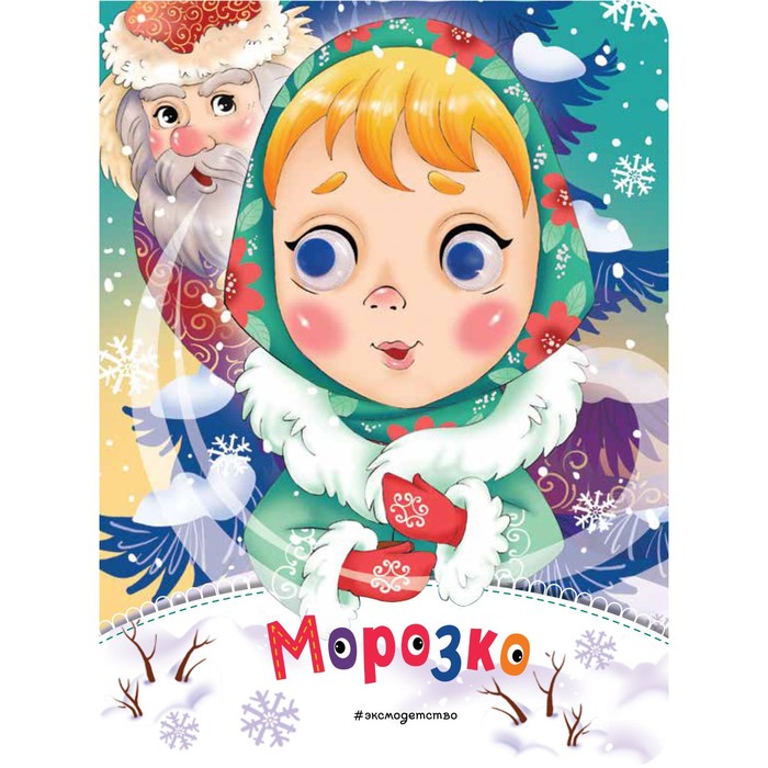 

Морозко. Неволина Е.А.