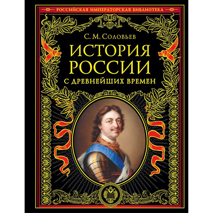 История России с древнейших времен. Соловьев С.М. фотографии