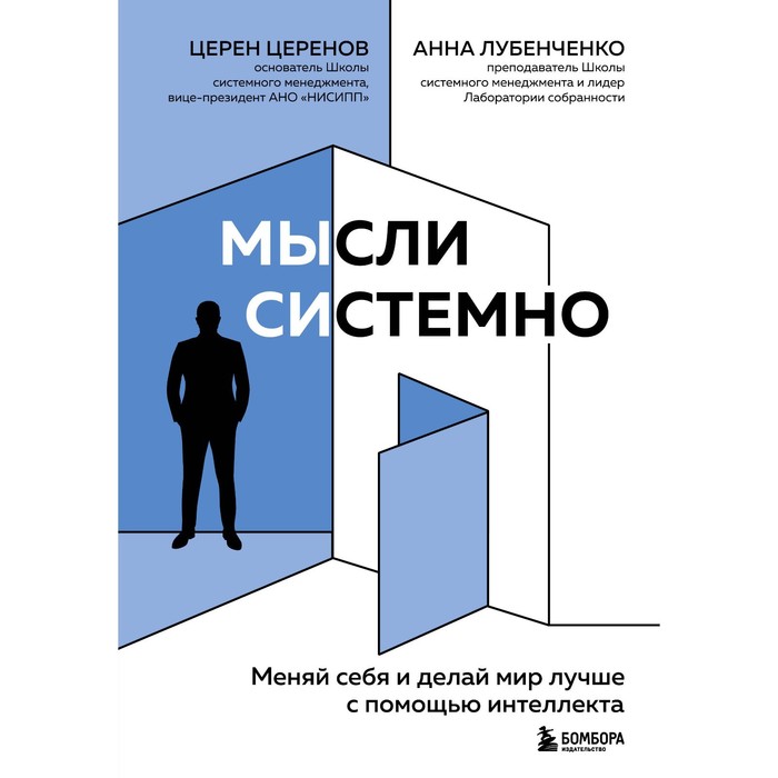 Мысли системно. Меняй себя и делай мир лучше с помощью интеллекта. Церенов Ц. В. ким союн субботний психологический клуб пойми себя и мир с помощью психологических экспериментов