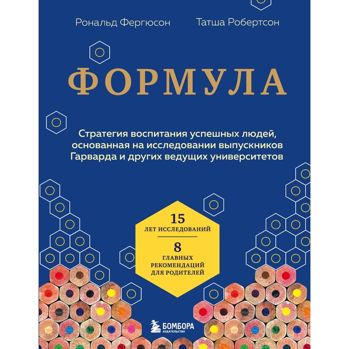 

Формула. Стратегия воспитания успешных людей, основанная на исследовании выпускников Гарварда и других ведущих университетов