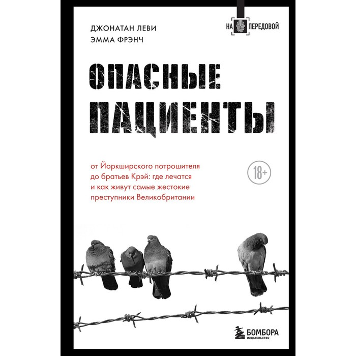 

Опасные пациенты. От Йоркширского потрошителя до братьев Крэй: где лечатся и как живут самые жестокие преступники Великобритании