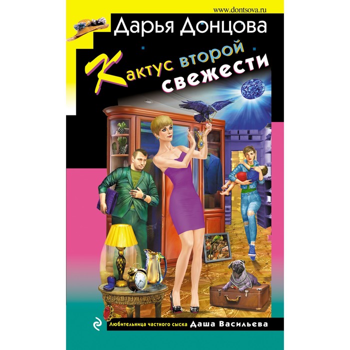 донцова д кактус второй свежести с автографом Кактус второй свежести. Донцова Д.А.