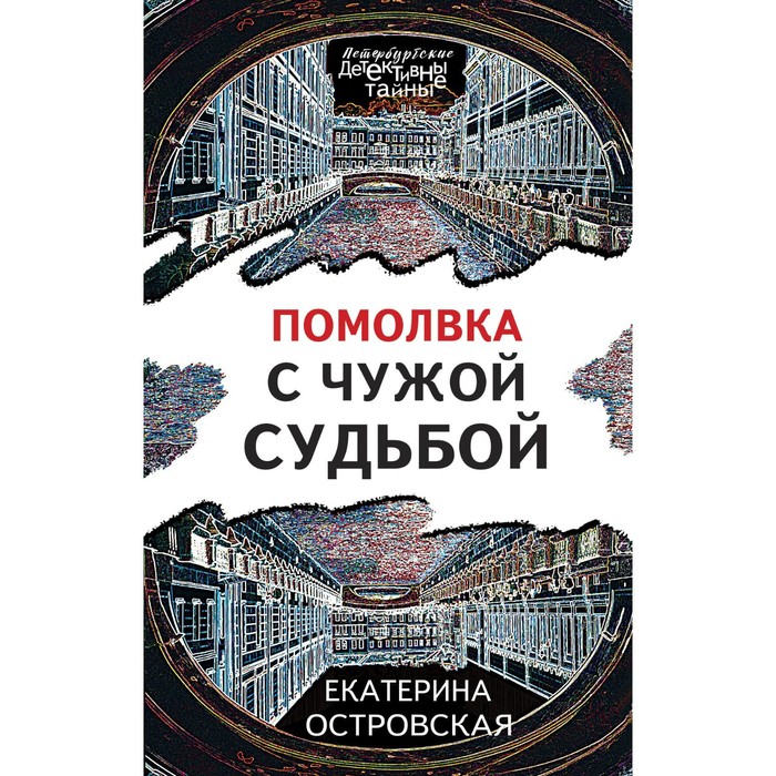 

Помолвка с чужой судьбой. Островская Е.