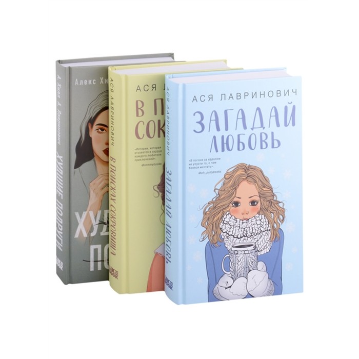 

Комплект из трех книг Ася Лавринович: Загадай любовь + В поисках сокровища + Худшие подруги. Лавринович Ася