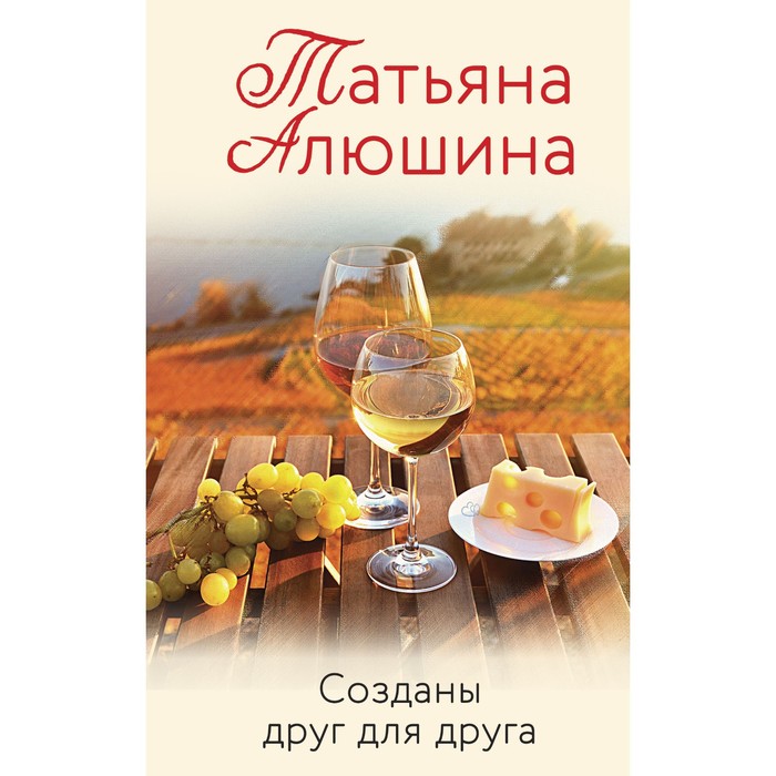 

Созданы друг для друга. Алюшина Т.А.