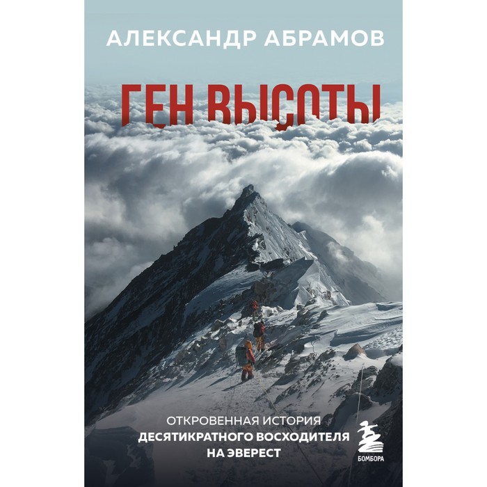 Ген высоты. Откровенная история десятикратного восходителя на Эверест. Абрамов А.В.