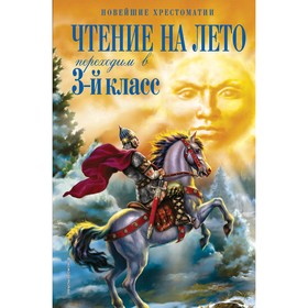 Чтение на лето. Переходим в 3-й класс. 5-е издание, исправленное и переработанное. Салье В.М.