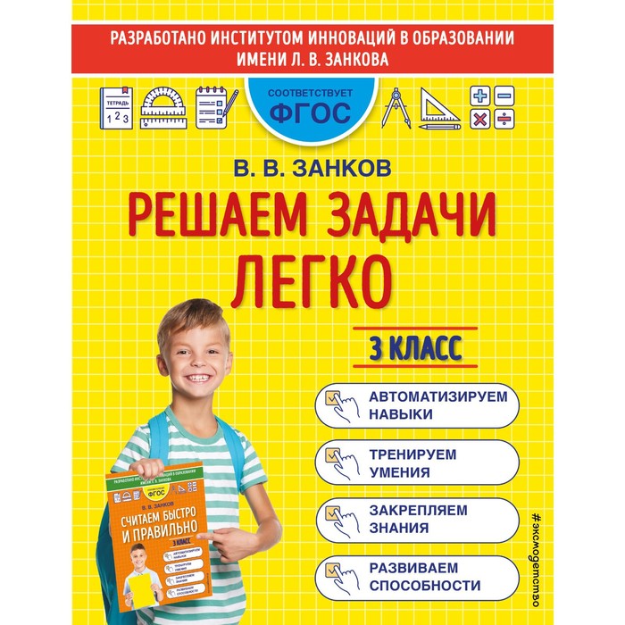 

Решаем задачи легко. 3 класс. Занков В.В.