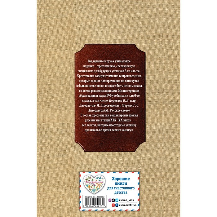 

Чтение на лето. Переходим в 6-й класс. 3-е издание, исправленное и дополненное. Пришвин М.М.