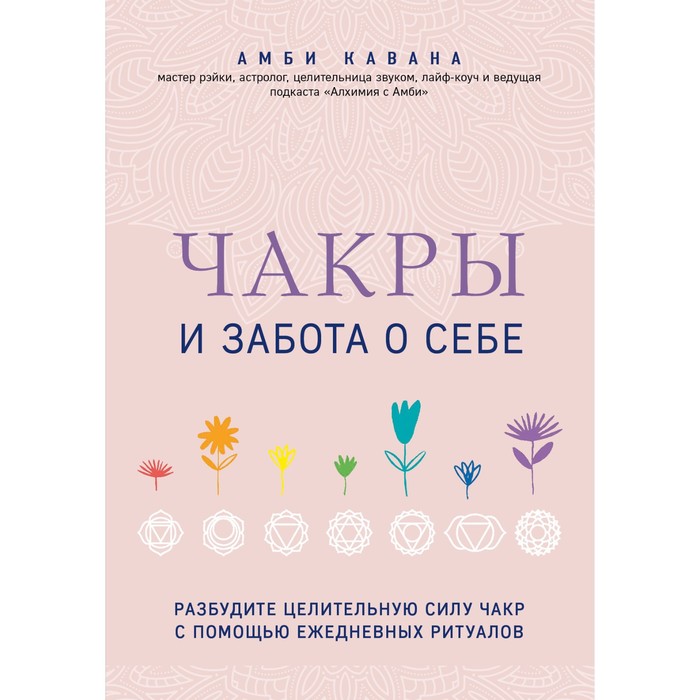 

Чакры и забота о себе. Разбудите целительную силу чакр с помощью ежедневных ритуалов. Кавана А. 79