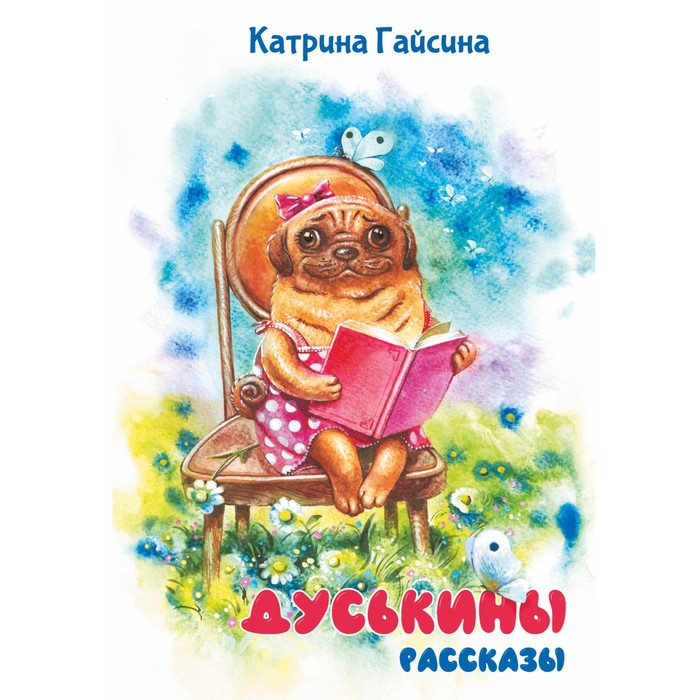 

Дуськины рассказы. Гайсина К.