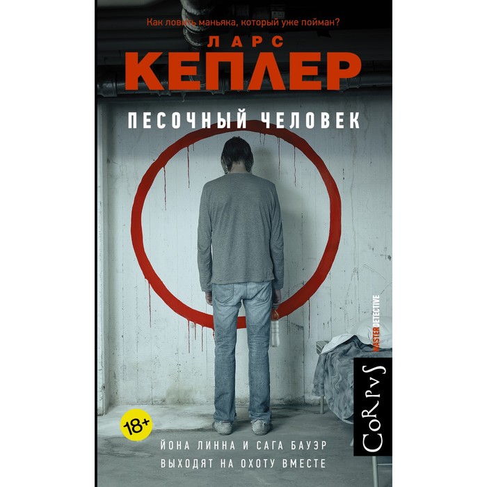 Песочный человек. Кеплер Л. кеплер л зеркальный человек