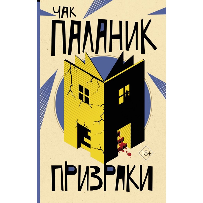 

Призраки. Паланик Ч.