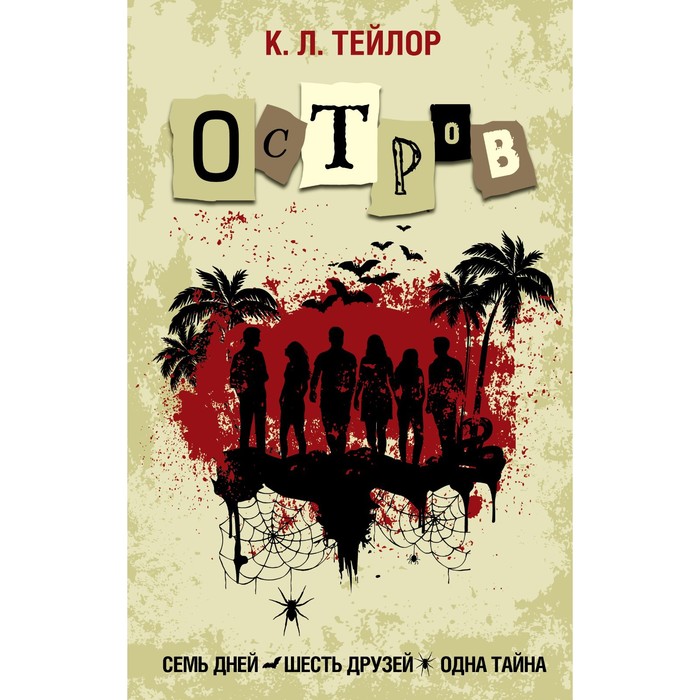 Остров. Тейлор К. язь пласт х к вес остров кг