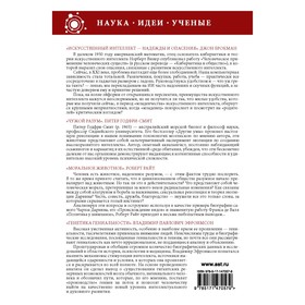 

Наука, идеи, ученые. Брокман Д., Годфри-Смит П., Райт Р.