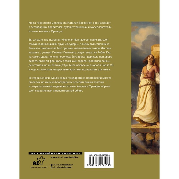 

История Европы в лицах. Басовская Н.И.