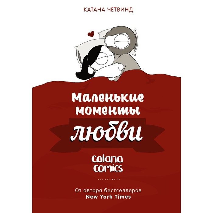 маленькие моменты счастья четвинд к Маленькие моменты любви. Четвинд К.