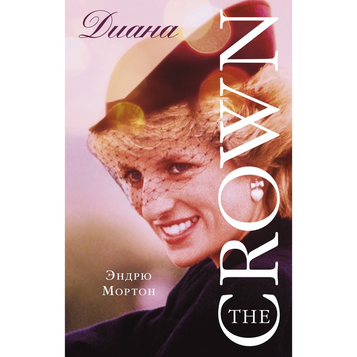 

Диана. The Crown (Корона). Эндрю Мортон