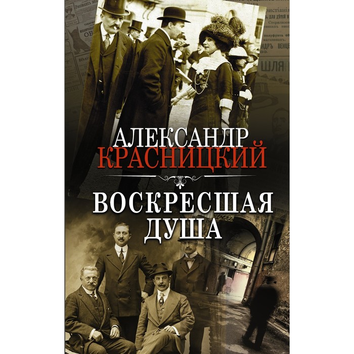 Воскресшая душа. Красницкий А. красницкий александр иванович воскресшая душа сборник