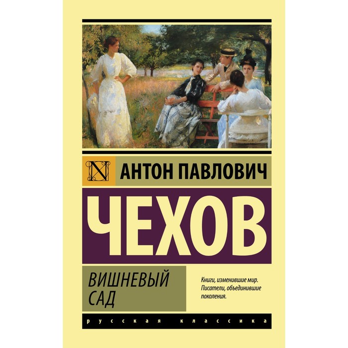 

Вишневый сад. Чехов А.П.