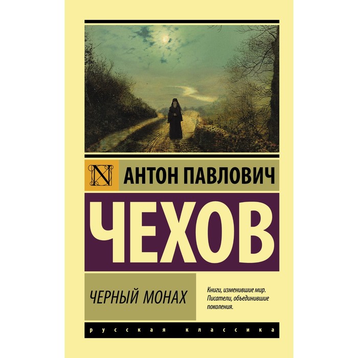 Черный монах. Чехов А.П. черный монах