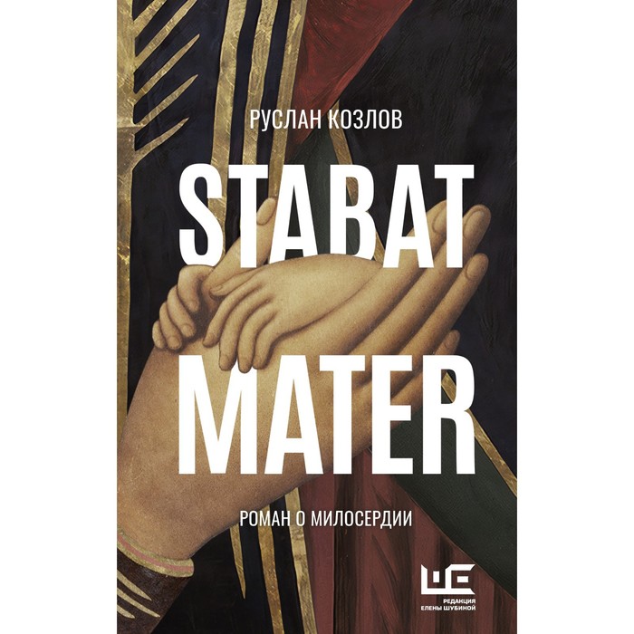 Stabat Mater. Козлов Р.В. stabat mater