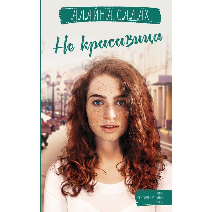 

Не красавица. Алайна С.