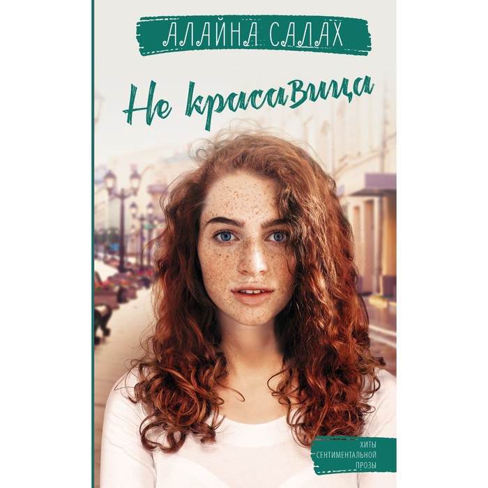 Не красавица. Алайна С. салах алайна не красавица